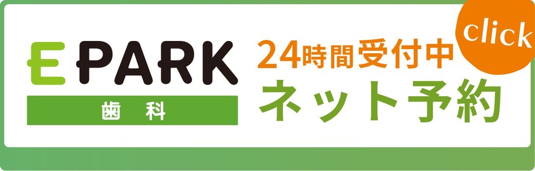 E-PARK歯科ネット予約