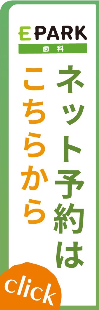 E-PARK歯科ネット予約